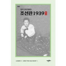 잡지 모던일본 조선판 1939(완역)