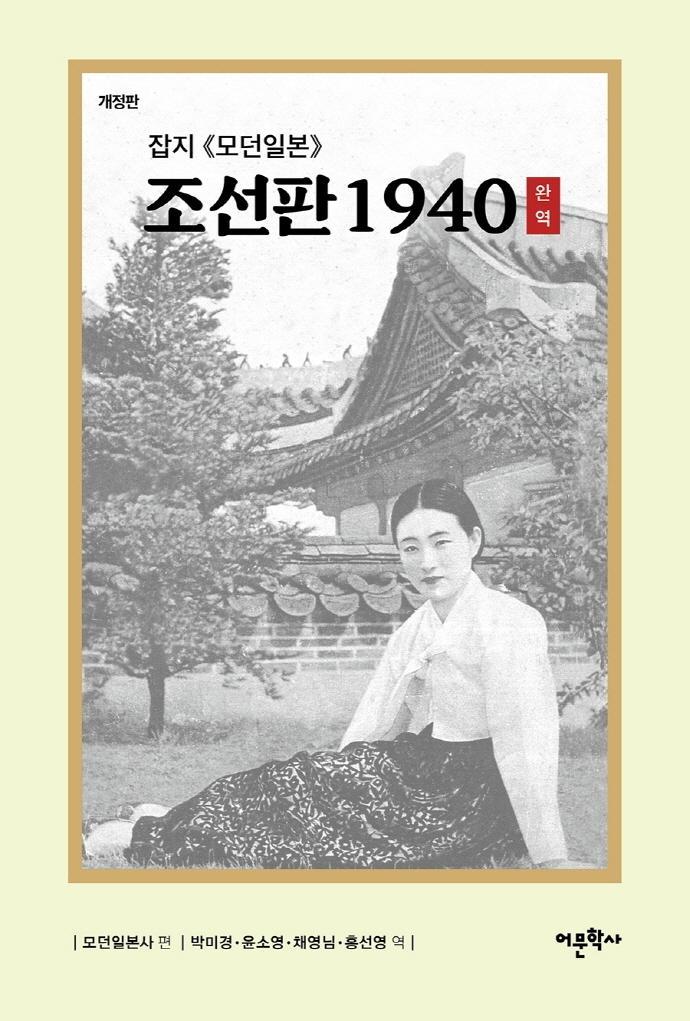 잡지 모던일본 조선판 1940(완역)