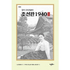 잡지 모던일본 조선판 1940(완역)