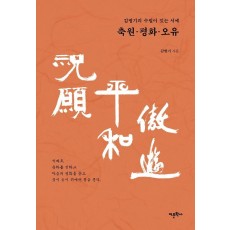 김병기의 수필이 있는 서예 축원, 평화, 오유