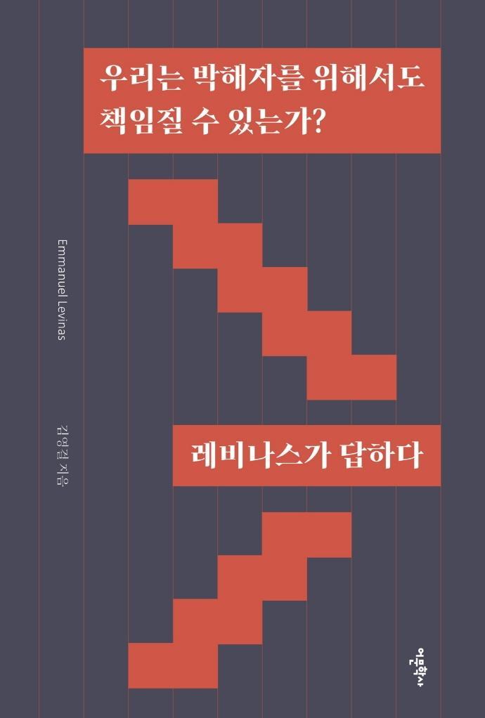 우리는 박해자를 위해서도 책임질 수 있는가: 레비나스가 답하다