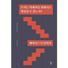 우리는 박해자를 위해서도 책임질 수 있는가: 레비나스가 답하다