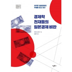 경제학 천재들의 일본경제 비판