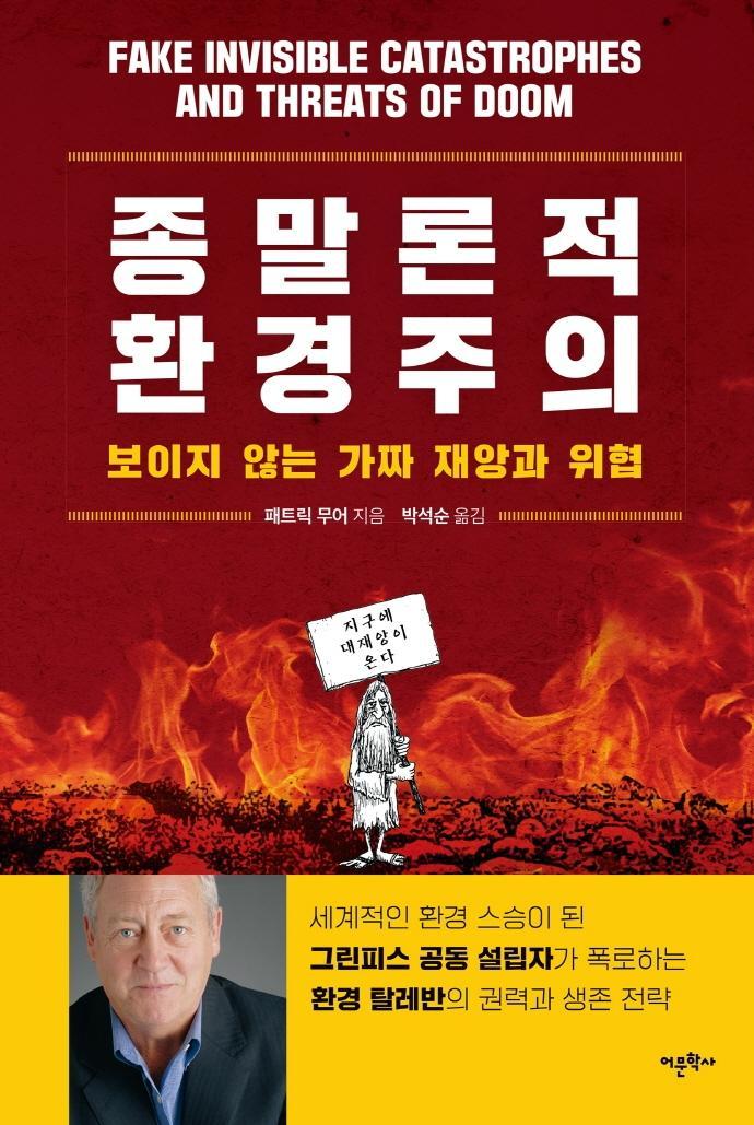 종말론적 환경주의