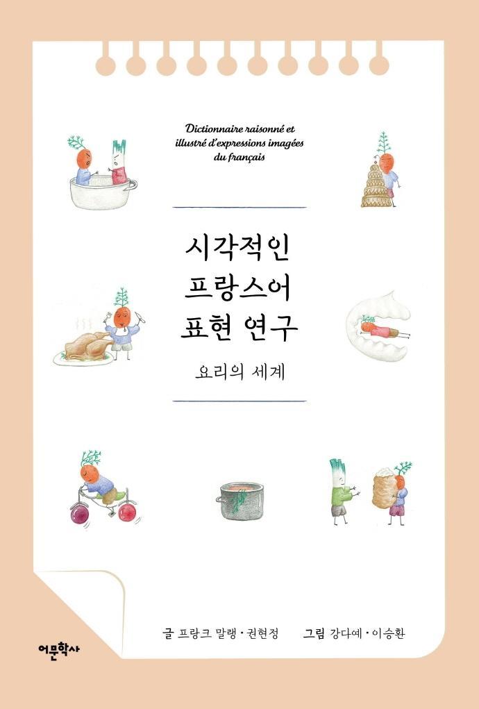 시각적인 프랑스어 표현 연구: 요리의 세계