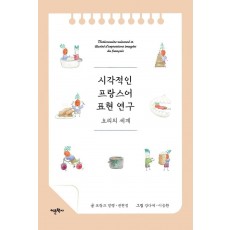 시각적인 프랑스어 표현 연구: 요리의 세계