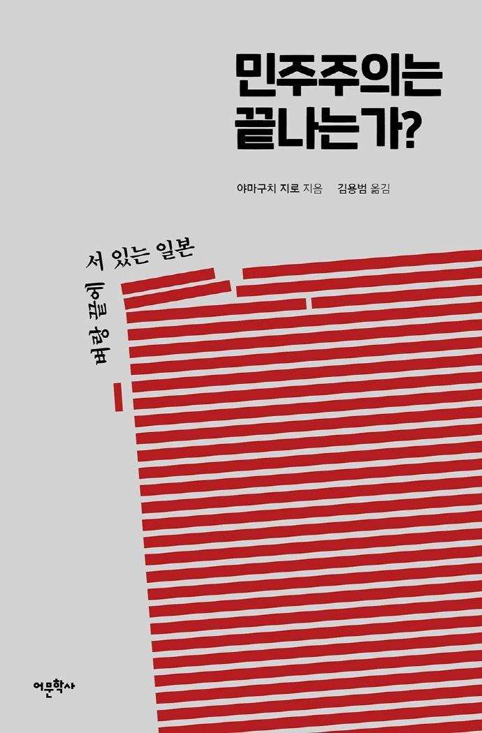 민주주의는 끝나는가: 벼랑 끝에 서 있는 일본