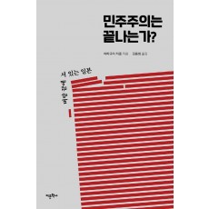 민주주의는 끝나는가: 벼랑 끝에 서 있는 일본