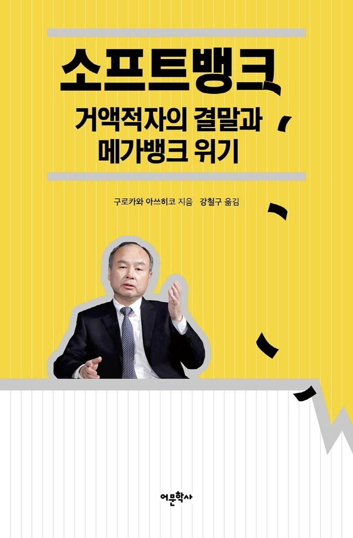 소프트뱅크 거액적자의 결말과 메가뱅크 위기