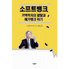 소프트뱅크 거액적자의 결말과 메가뱅크 위기