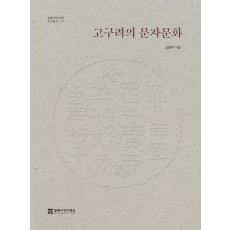 고구려의 문자문화