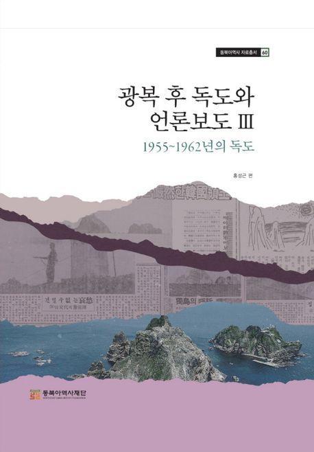 광복 후 독도와 언론보도 3: 1955~1962년의 독도