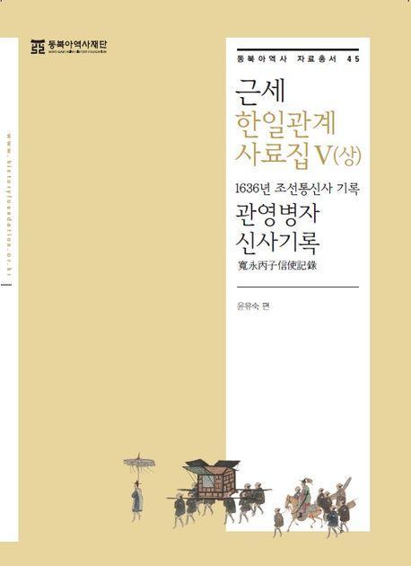 근세 한일관계 사료집 5(상)