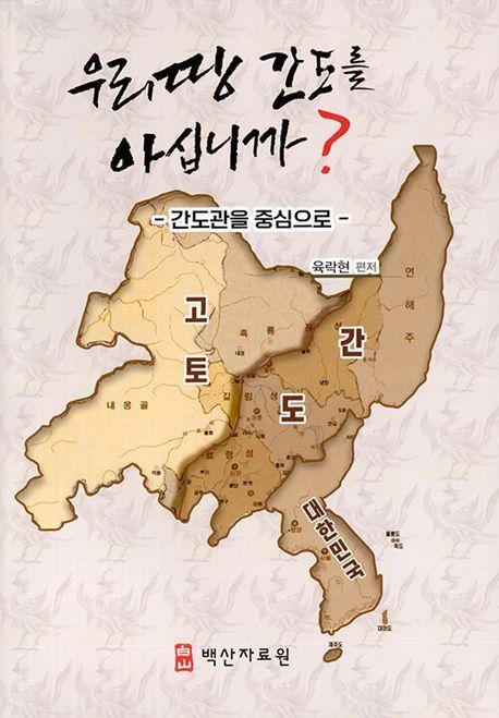 우리땅 간도를 아십니까