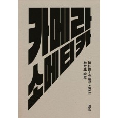 카메라 소메티카