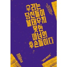 우리는 당신들이 불태우지 못한 마녀의 후손들이다