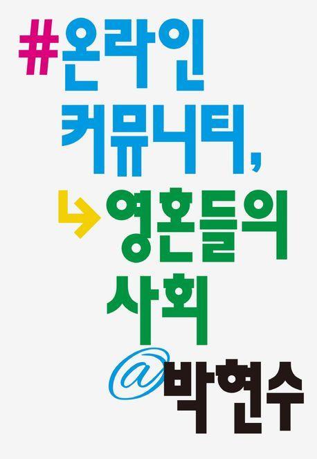 온라인 커뮤니티, 영혼들의 사회