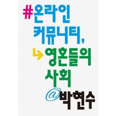 온라인 커뮤니티, 영혼들의 사회