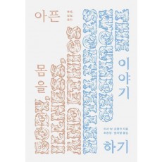 아픈 몸을 이야기하기
