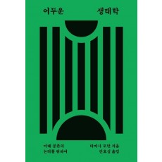어두운 생태학