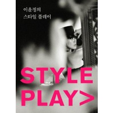 이윤정의 스타일 플레이(Style Play)