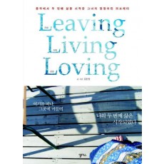 LEAVING LIVING LOVING(리빙 리빙 러빙)