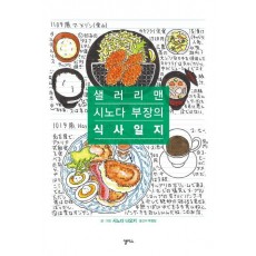 샐러리맨 시노다 부장의 식사일지