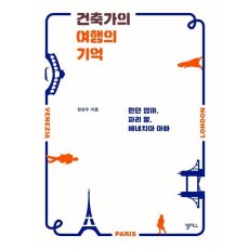 건축가의 여행의 기억