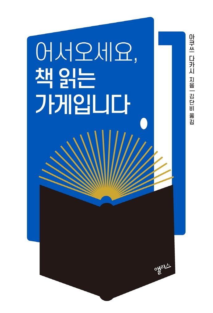 어서오세요, 책 읽는 가게입니다