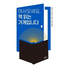 어서오세요, 책 읽는 가게입니다