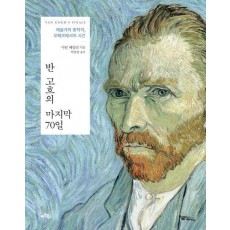 반 고흐의 마지막 70일