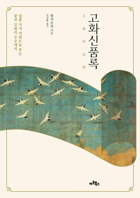 고화신품록