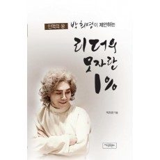 리더의 모자란 1%