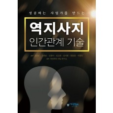 성공하는 사업가를 만드는 역지사지 인간관계 기술