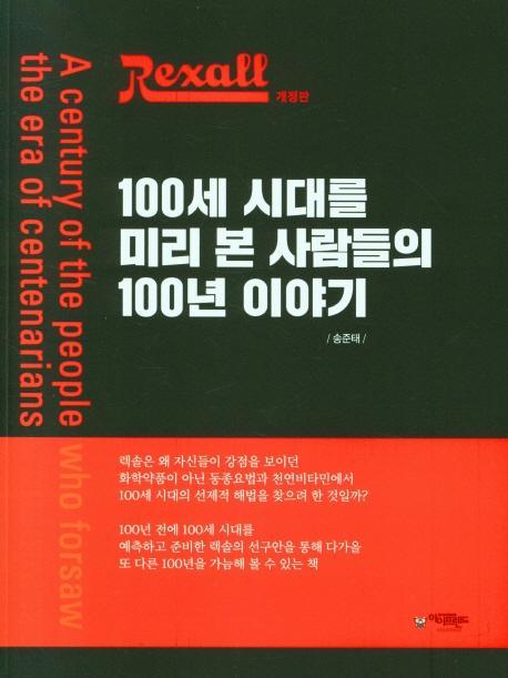 100세 시대를 미리본 사람들