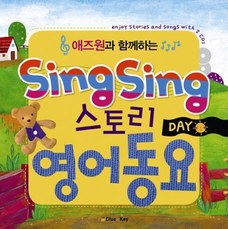 애즈원과 함께하는 SING SING 스토리 영어동요: DAY