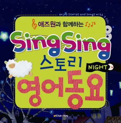 애즈원과 함께하는 SING SING 스토리 영어동요: NIGHT