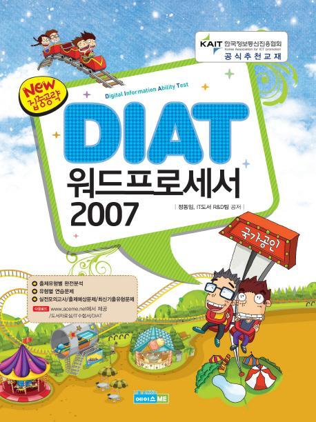 New 집중공략 DIAT 워드프로세서 2007