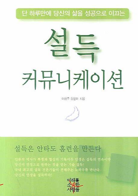 단 하루만에 당신의 삶을 성공으로 이끄는 설득 커뮤니케이션