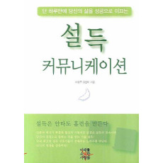 단 하루만에 당신의 삶을 성공으로 이끄는 설득 커뮤니케이션