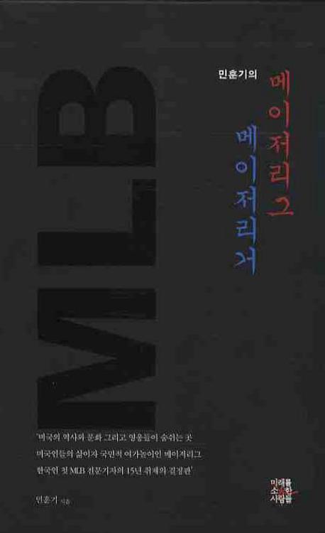 민훈기의 메이저리그, 메이저리거