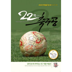 22억 원짜리 축구공