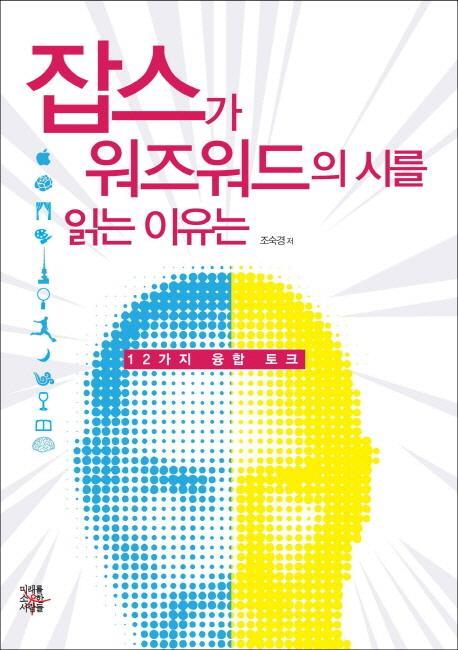 잡스가 워즈워드의 시를 읽는 이유는