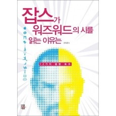 잡스가 워즈워드의 시를 읽는 이유는