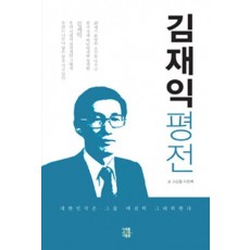 김재익 평전