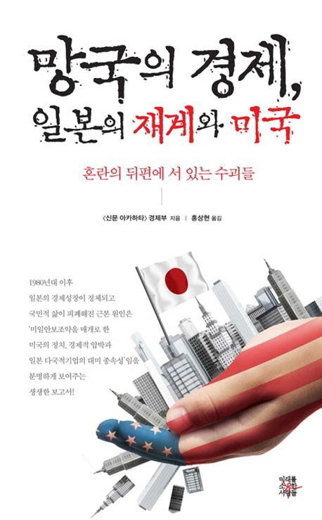 망국의 경제 일본의 재계와 미국