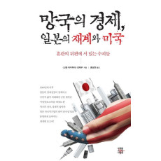 망국의 경제 일본의 재계와 미국