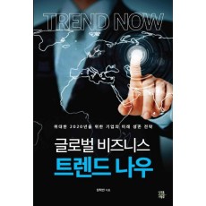 글로벌 비즈니스 트렌드 나우