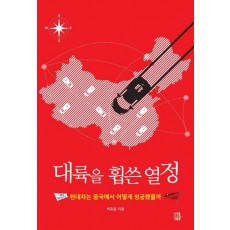 대륙을 휩쓴 열정