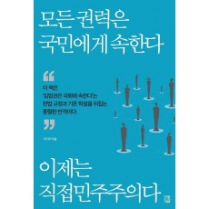 모든 권력은 국민에게 속한다 이제는 직접민주주의다